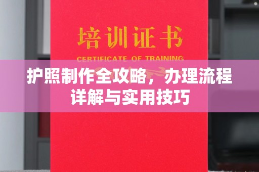 旅顺口护照制作全攻略，办理流程详解与实用技巧