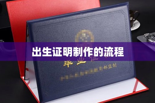旅顺口出生证明制作的流程