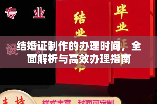 旅顺口结婚证制作的办理时间，全面解析与高效办理指南