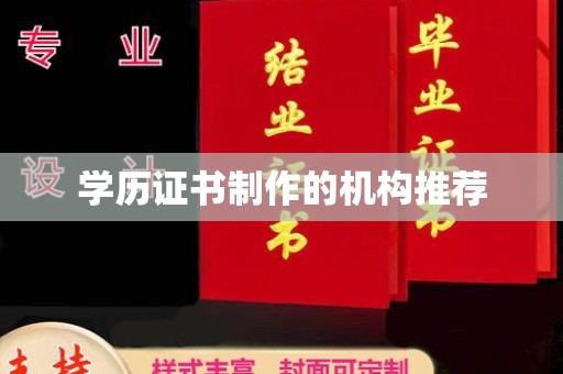 旅顺口学历证书制作的机构推荐