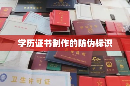 旅顺口学历证书制作的防伪标识