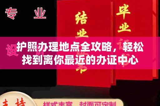 旅顺口护照办理地点全攻略，轻松找到离你最近的办证中心