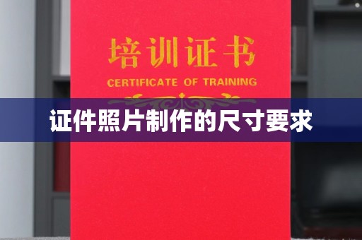 旅顺口证件照片制作的尺寸要求
