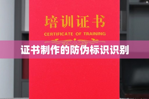 旅顺口证书制作的防伪标识识别